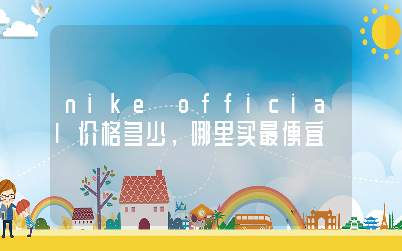 nike official价格多少，哪里买最便宜插图